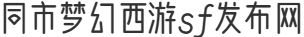 同市梦幻西游sf发布网