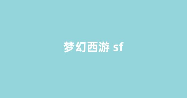 梦幻西游私服发布