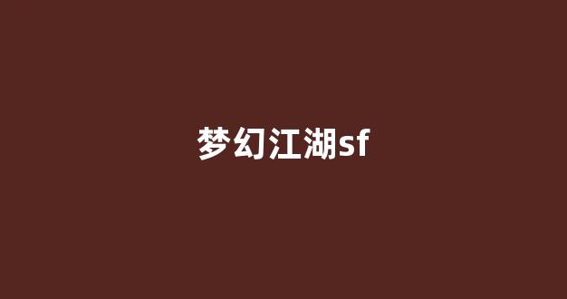 梦幻西游sifu