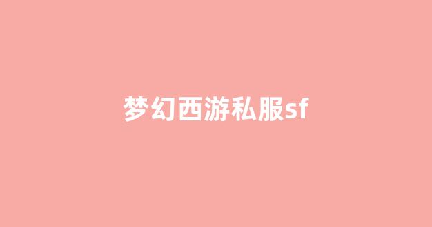 新开sf梦幻西游