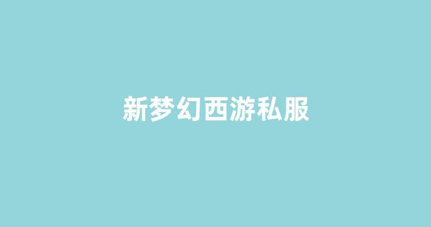 梦幻手游变态公益服发布网