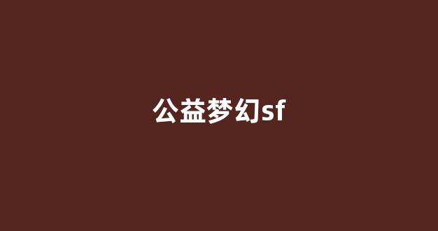 梦幻西游sf新开