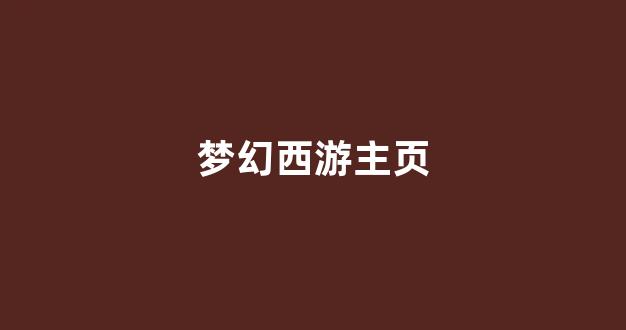 梦幻西游发布网新开服