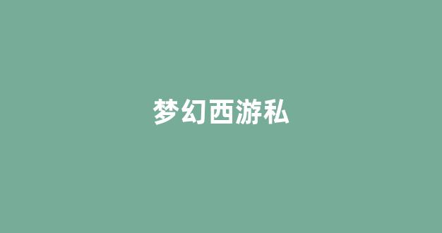 今天新开梦幻西游私服