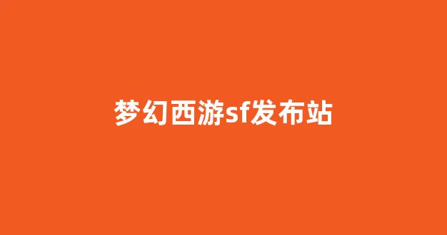 梦幻西游sf发布站