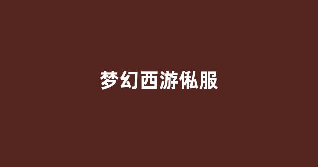 梦幻西游贴吧
