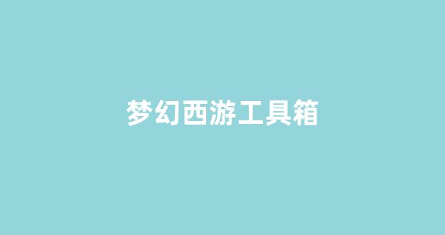 梦幻sf