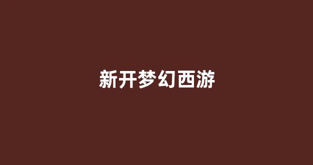 梦幻西游 sf