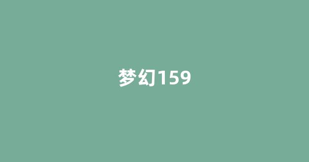 梦幻西游永恒开服表