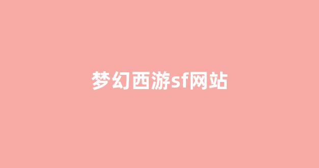 sf发
