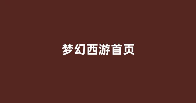 私服梦幻西游