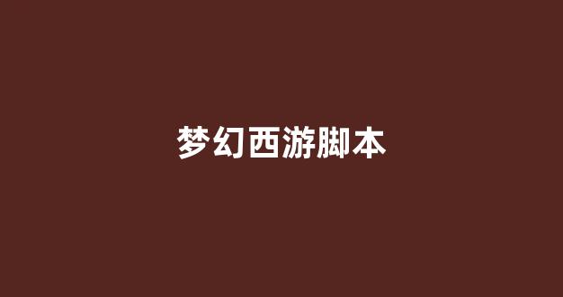 梦幻西游吧